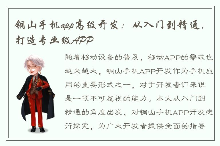 铜山手机app高级开发：从入门到精通，打造专业级APP