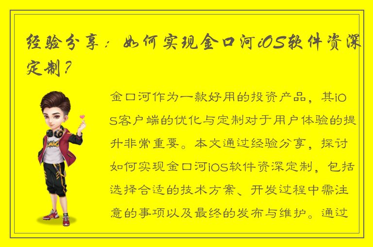 经验分享：如何实现金口河iOS软件资深定制？