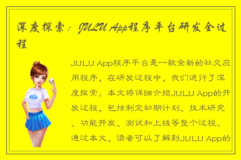 深度探索：JULU App程序平台研发全过程