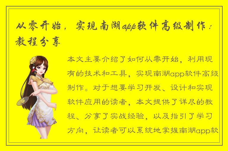 从零开始，实现南湖app软件高级制作：教程分享