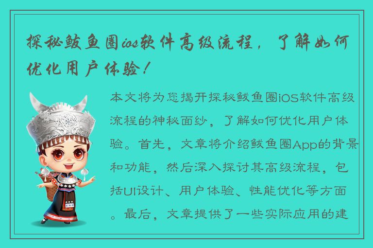 探秘鲅鱼圈ios软件高级流程，了解如何优化用户体验！