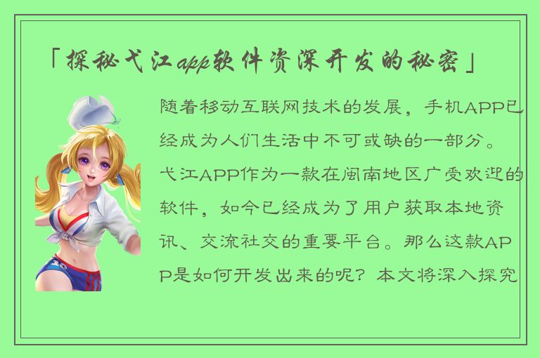 「探秘弋江app软件资深开发的秘密」