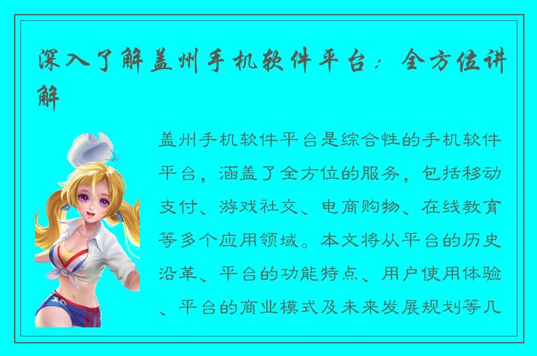 深入了解盖州手机软件平台：全方位讲解