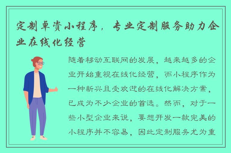 定制卓资小程序，专业定制服务助力企业在线化经营