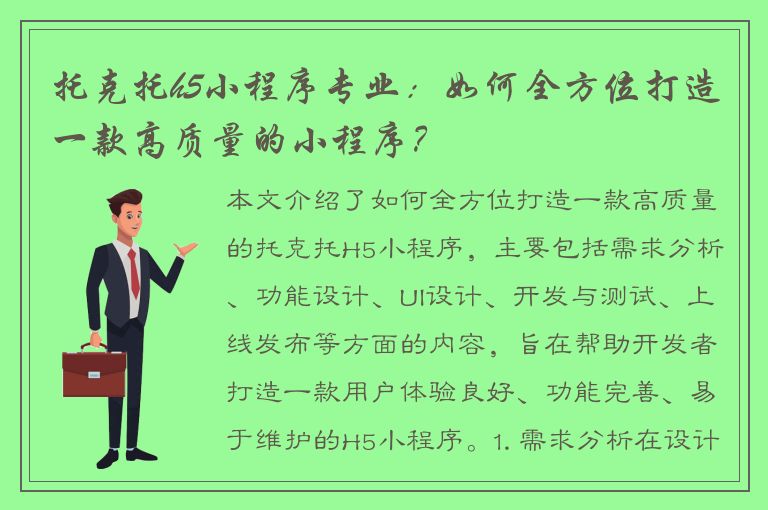 托克托h5小程序专业：如何全方位打造一款高质量的小程序？