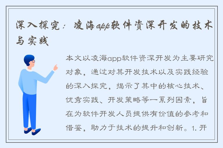 深入探究：凌海app软件资深开发的技术与实践