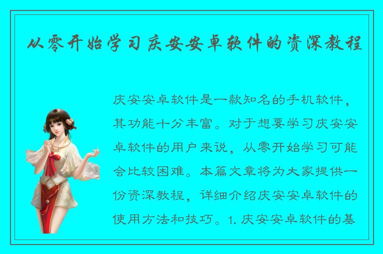 从零开始学习庆安安卓软件的资深教程