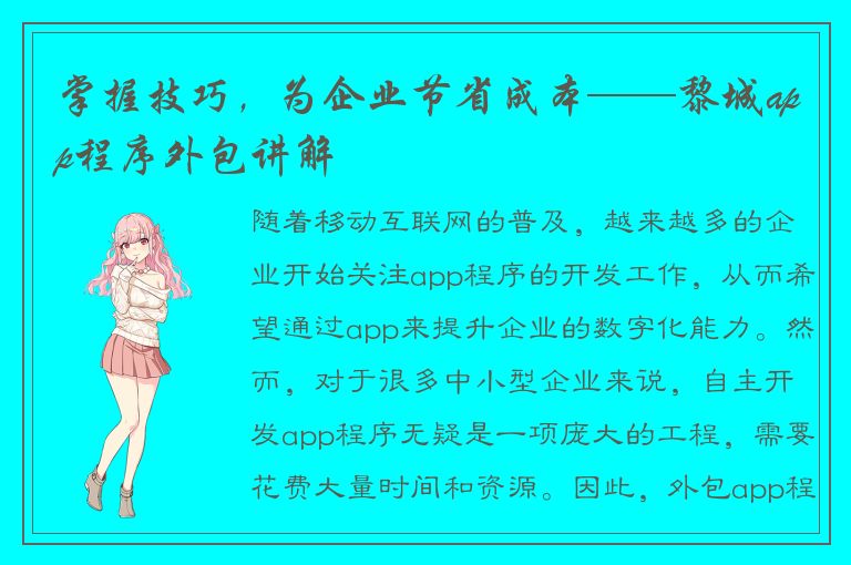 掌握技巧，为企业节省成本——黎城app程序外包讲解