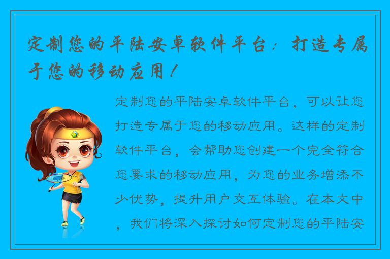 定制您的平陆安卓软件平台：打造专属于您的移动应用！