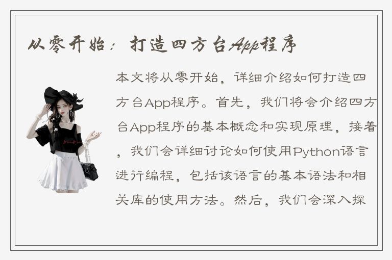 从零开始：打造四方台App程序