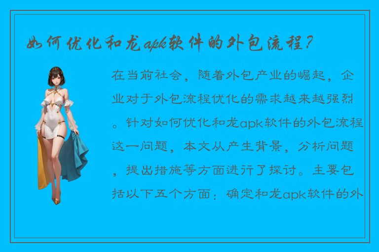 如何优化和龙apk软件的外包流程？