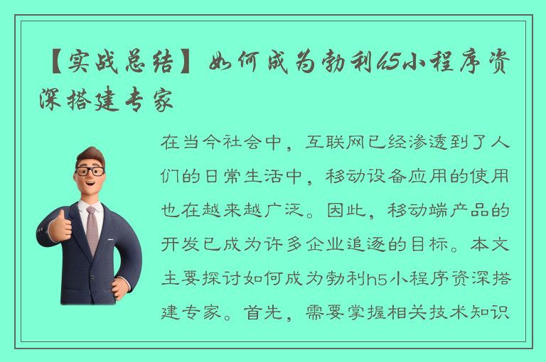 【实战总结】如何成为勃利h5小程序资深搭建专家