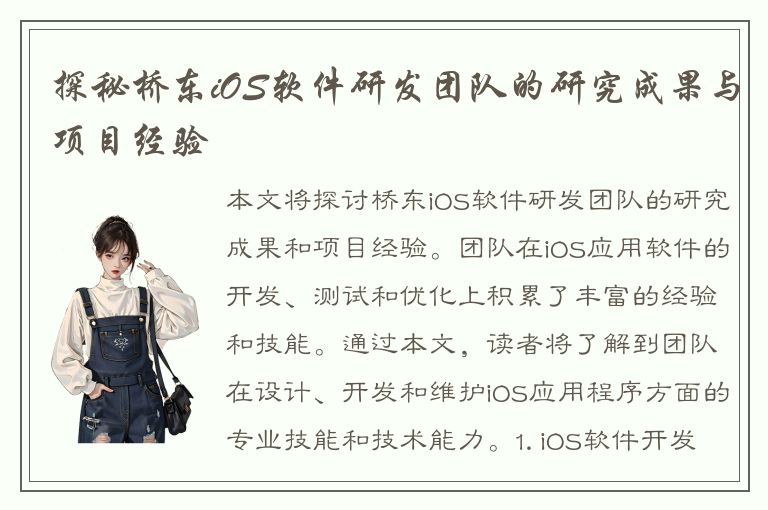 探秘桥东iOS软件研发团队的研究成果与项目经验