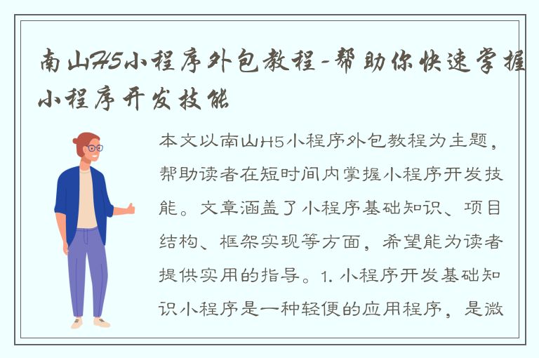 南山H5小程序外包教程-帮助你快速掌握小程序开发技能