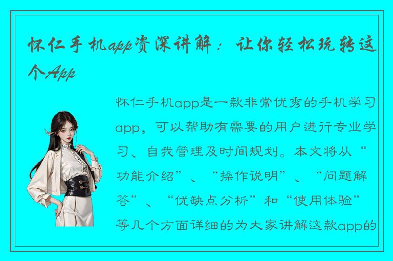 怀仁手机app资深讲解：让你轻松玩转这个App