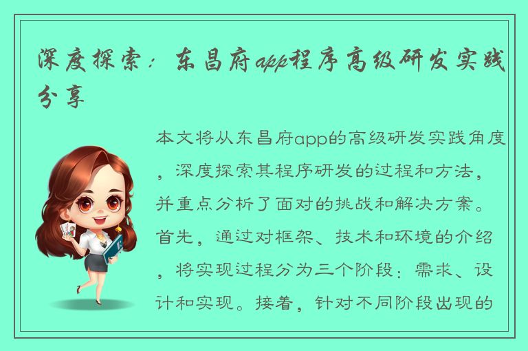 深度探索：东昌府app程序高级研发实践分享