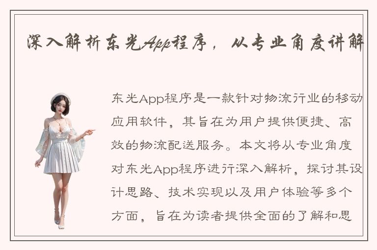 深入解析东光App程序，从专业角度讲解