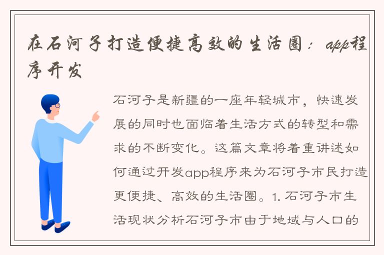 在石河子打造便捷高效的生活圈：app程序开发