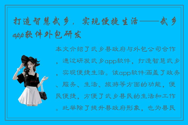 打造智慧武乡，实现便捷生活——武乡app软件外包研发