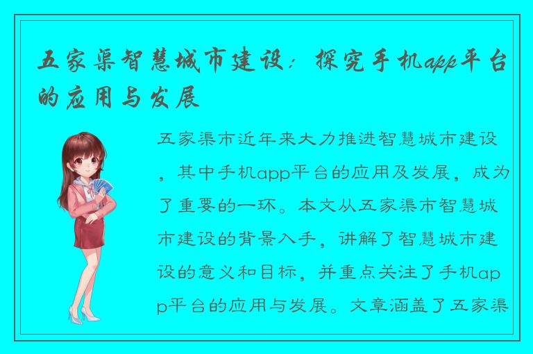 五家渠智慧城市建设：探究手机app平台的应用与发展