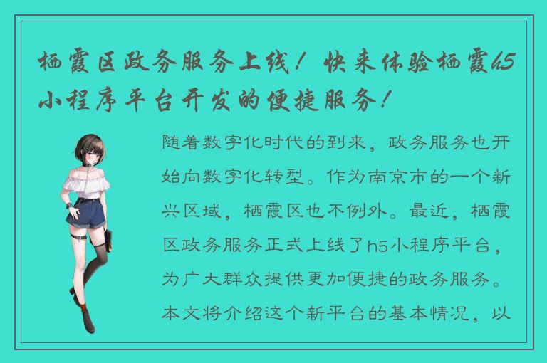 栖霞区政务服务上线！快来体验栖霞h5小程序平台开发的便捷服务！