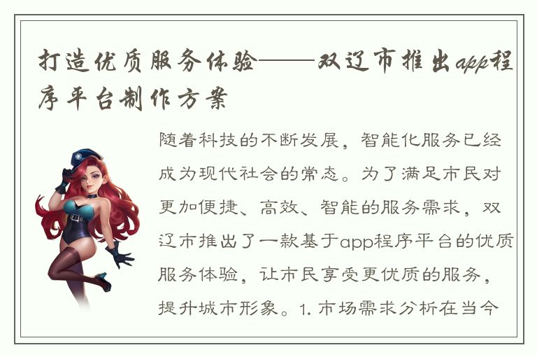 打造优质服务体验——双辽市推出app程序平台制作方案