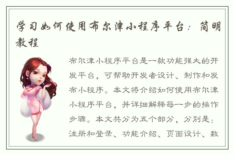 学习如何使用布尔津小程序平台：简明教程