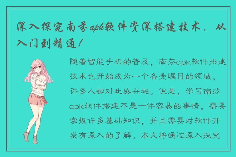 深入探究南芬apk软件资深搭建技术，从入门到精通！