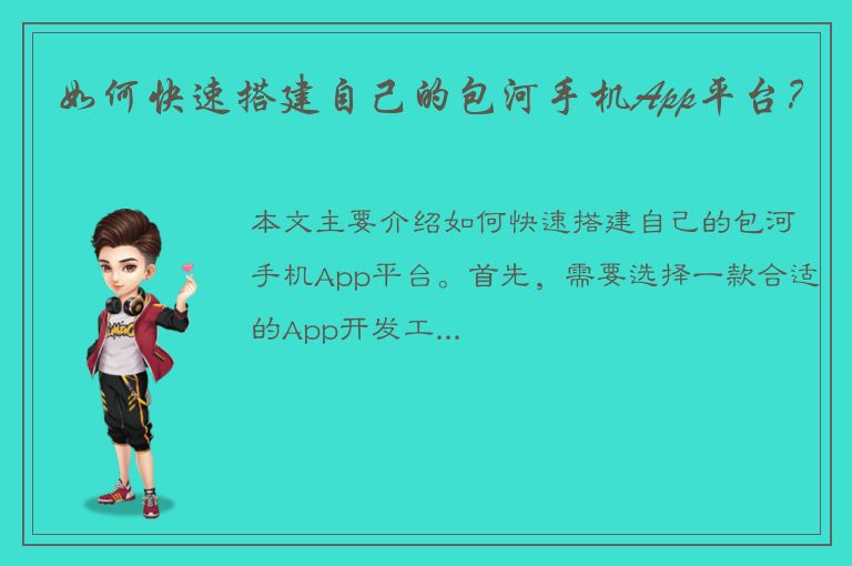 如何快速搭建自己的包河手机App平台？