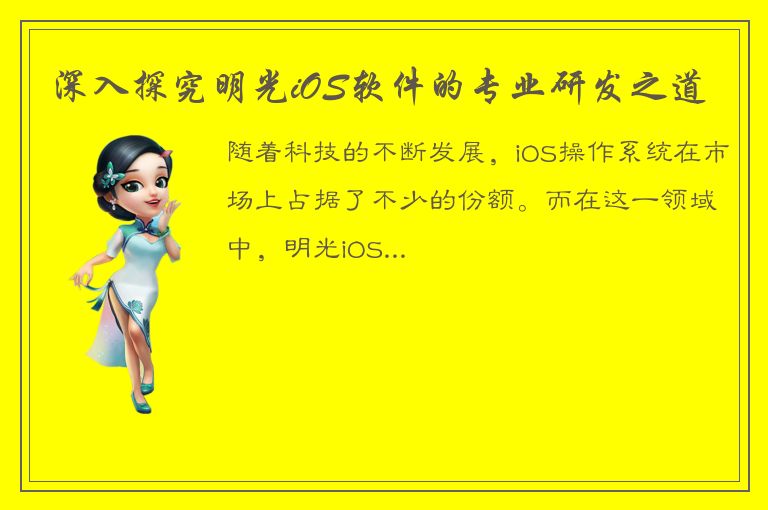 深入探究明光iOS软件的专业研发之道