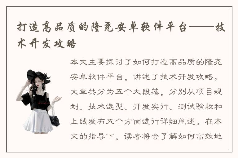 打造高品质的隆尧安卓软件平台——技术开发攻略