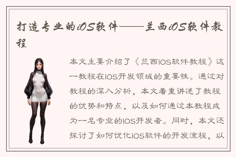 打造专业的iOS软件——兰西iOS软件教程