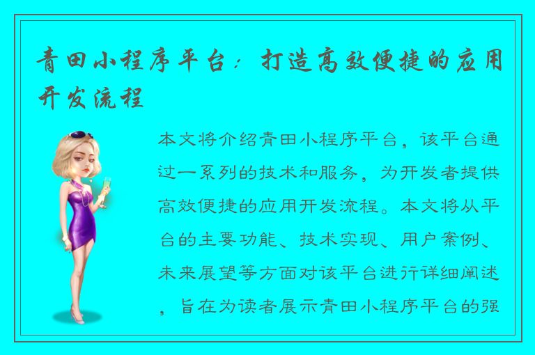 青田小程序平台：打造高效便捷的应用开发流程