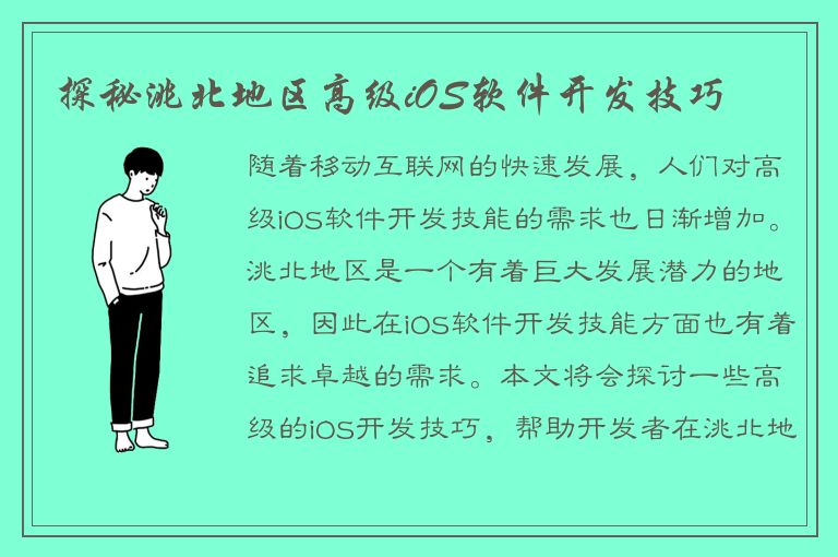 探秘洮北地区高级iOS软件开发技巧