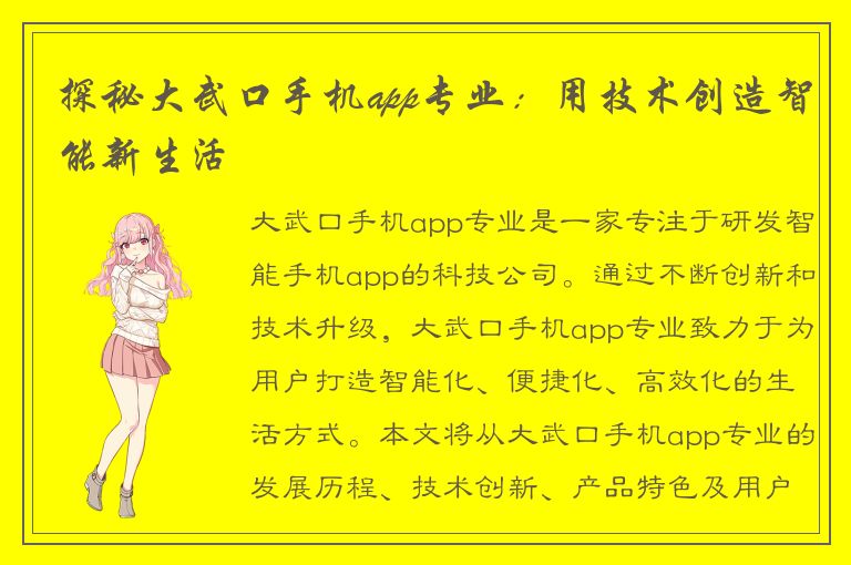 探秘大武口手机app专业：用技术创造智能新生活