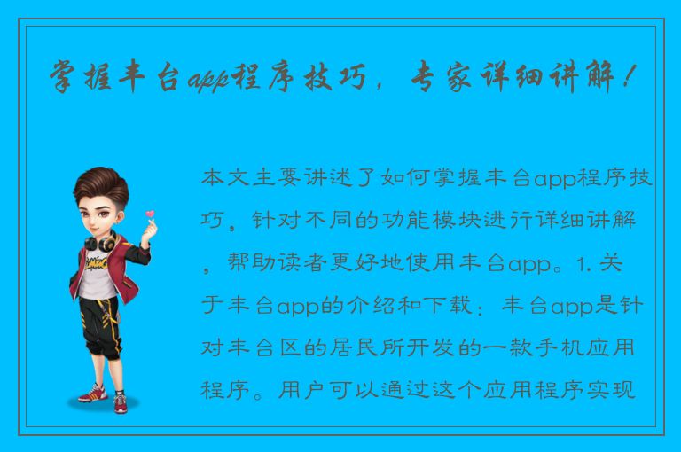 掌握丰台app程序技巧，专家详细讲解！