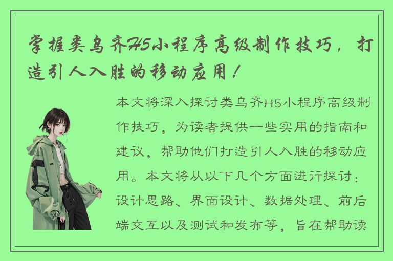 掌握类乌齐H5小程序高级制作技巧，打造引人入胜的移动应用！