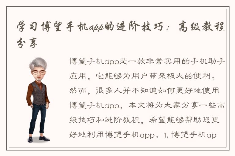 学习博望手机app的进阶技巧：高级教程分享