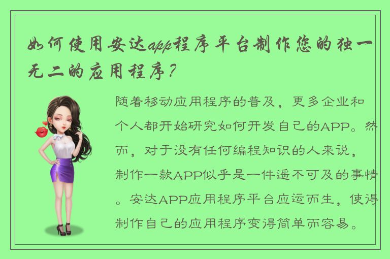 如何使用安达app程序平台制作您的独一无二的应用程序？