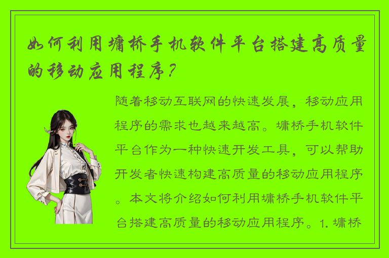 如何利用墉桥手机软件平台搭建高质量的移动应用程序？