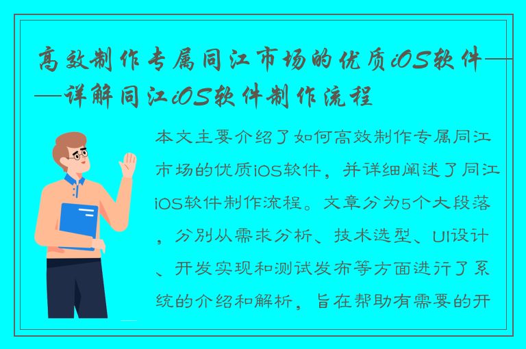 高效制作专属同江市场的优质iOS软件——详解同江iOS软件制作流程