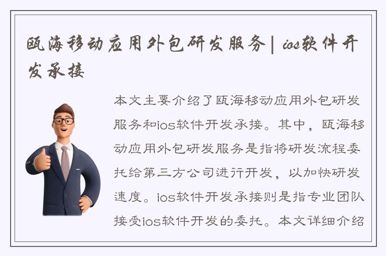 瓯海移动应用外包研发服务| ios软件开发承接