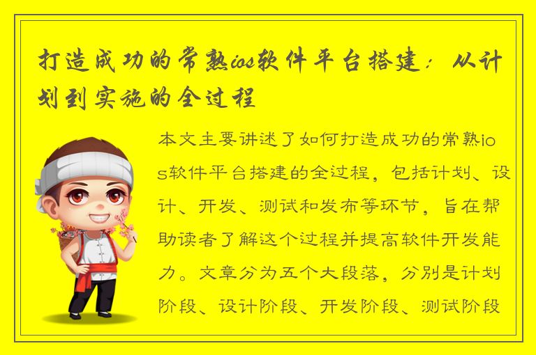 打造成功的常熟ios软件平台搭建：从计划到实施的全过程