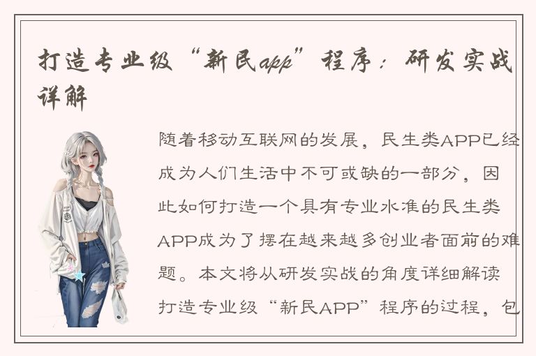 打造专业级“新民app”程序：研发实战详解