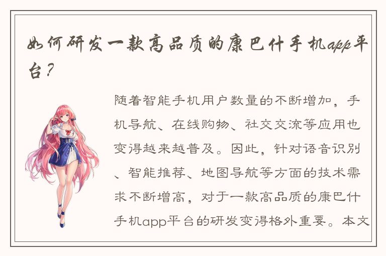 如何研发一款高品质的康巴什手机app平台？