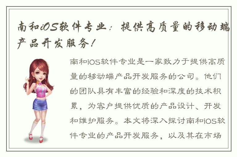 南和iOS软件专业：提供高质量的移动端产品开发服务！