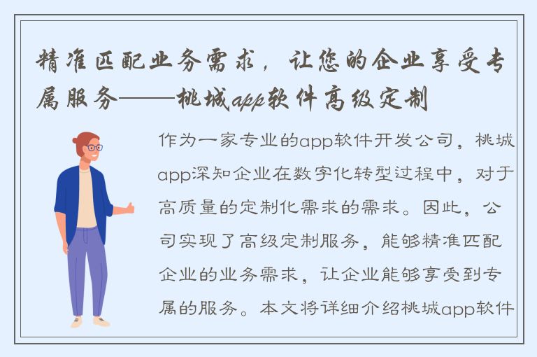 精准匹配业务需求，让您的企业享受专属服务——桃城app软件高级定制