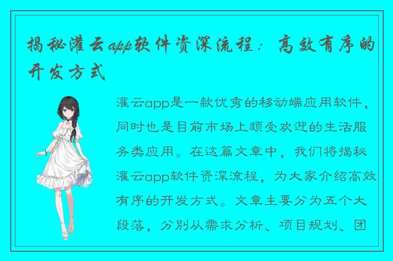 揭秘灌云app软件资深流程：高效有序的开发方式