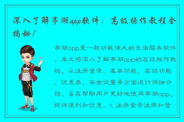 深入了解亭湖app软件：高级操作教程全揭秘！