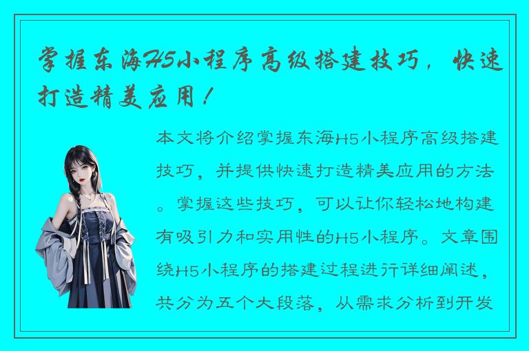 掌握东海H5小程序高级搭建技巧，快速打造精美应用！